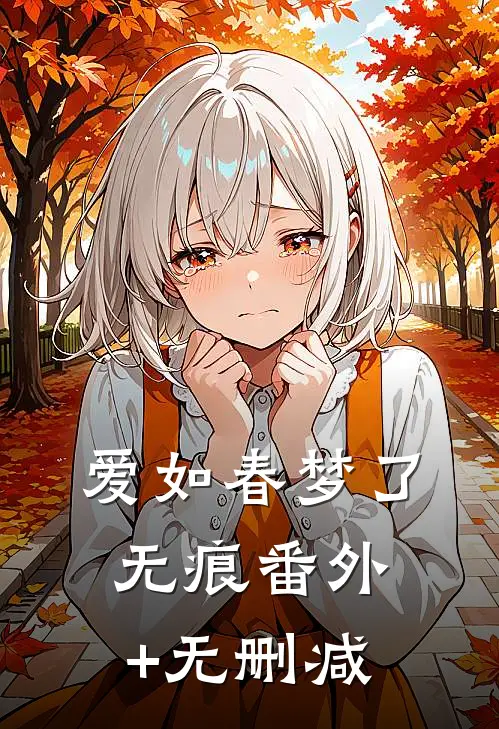 爱如春梦了无痕番外+无删减