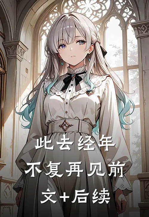 此去经年，不复再见前文+后续