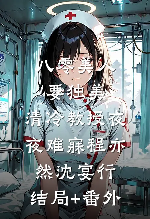 八零美人要独美，清冷教授夜夜难寐程亦然沈宴行:结局+番外
