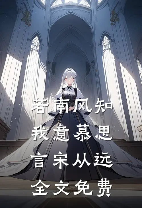 若南风知我意慕思言宋从远全文免费