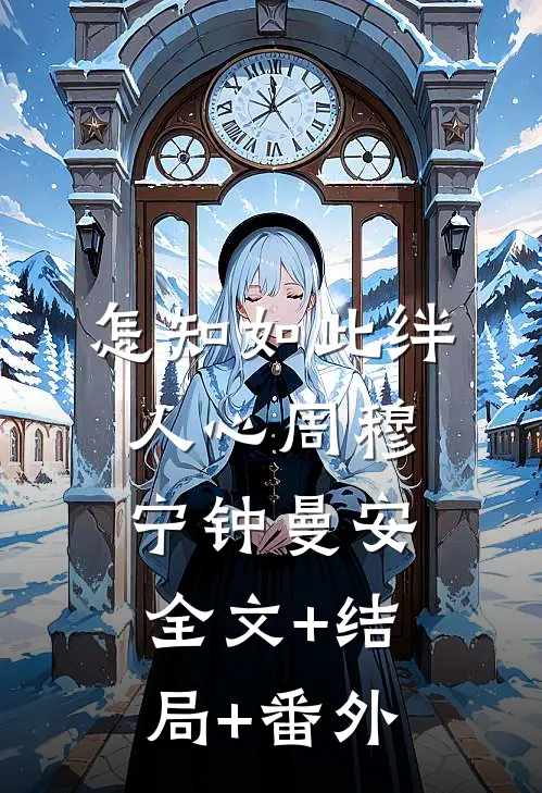 怎知如此绊人心周穆宁钟曼安全文+结局+番外