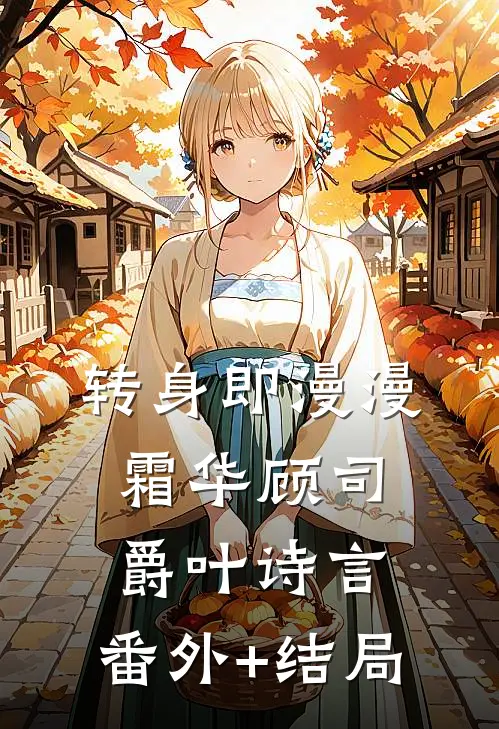 转身即漫漫霜华顾司爵叶诗言:(番外)+(结局)
