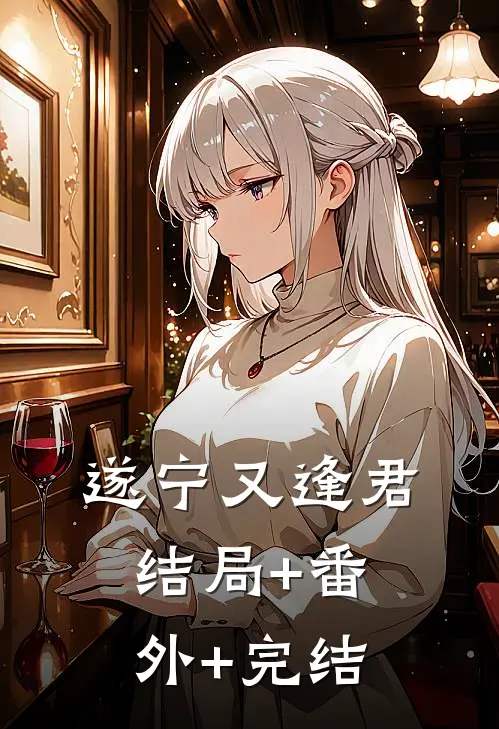 遂宁又逢君结局+番外+完结