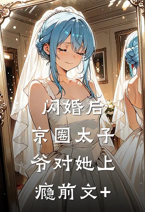 闪婚后，京圈太子爷对她上瘾前文+