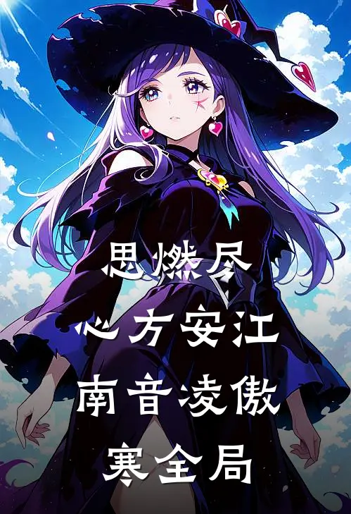 思燃尽，心方安江南音凌傲寒全局