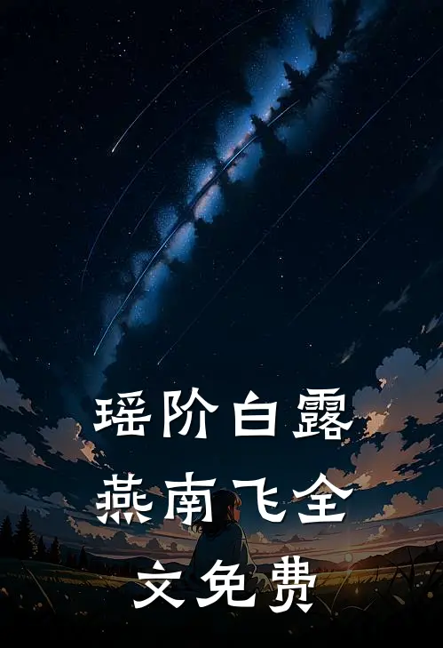 瑶阶白露燕南飞全文免费
