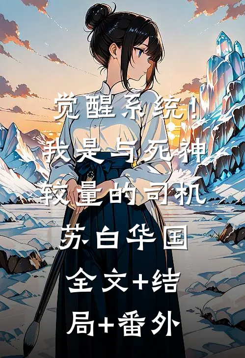 觉醒系统！我是与死神较量的司机苏白华国:全文+结局+番外
