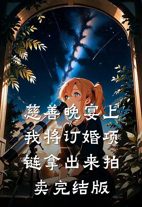 慈善晚宴上，我将订婚项链拿出来拍卖完结版