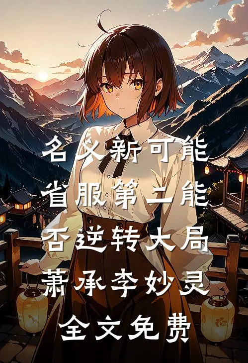 名义新可能：省服第二能否逆转大局萧承李妙灵全文免费