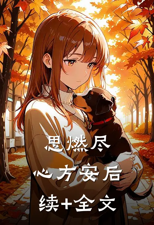 思燃尽，心方安后续+全文