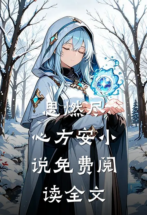 思燃尽，心方安小说免费阅读全文