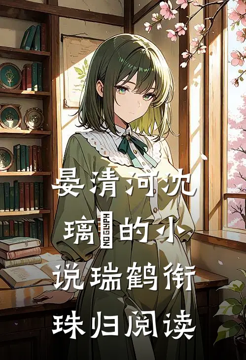 晏清河沈璃玥的小说瑞鹤衔珠归阅读
