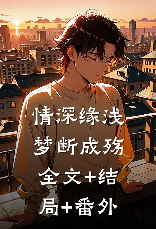 情深缘浅，梦断成殇全文+结局+番外