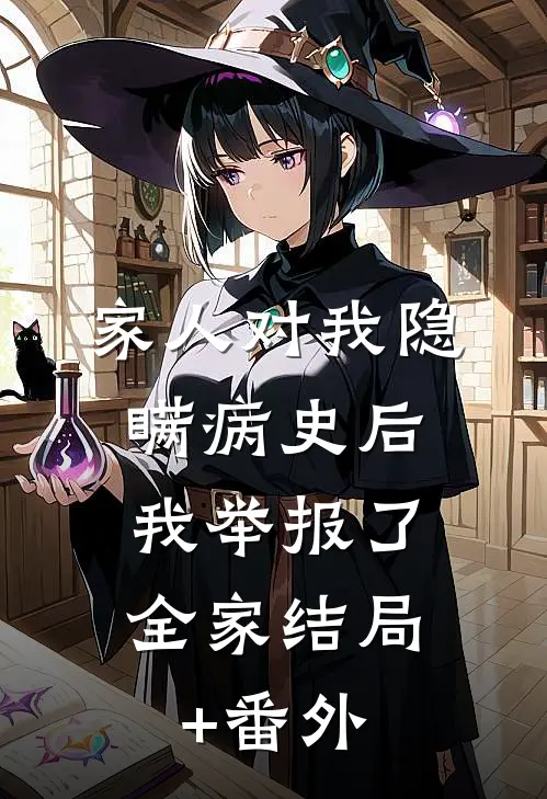 家人对我隐瞒病史后，我举报了全家结局+番外
