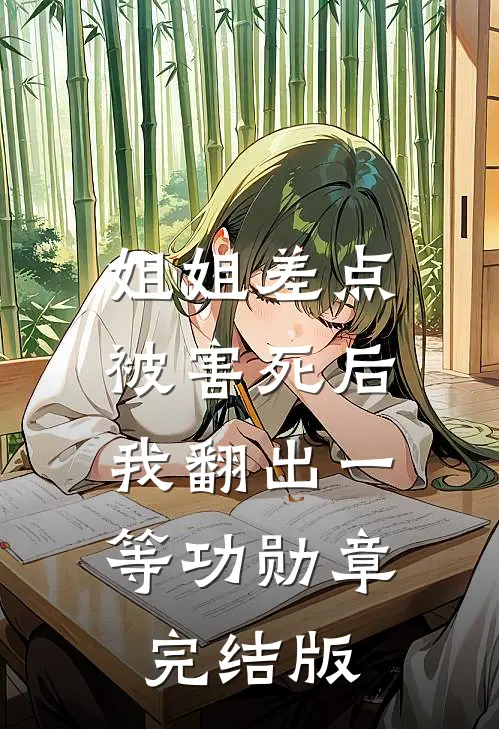 姐姐差点被害死后，我翻出一等功勋章完结版