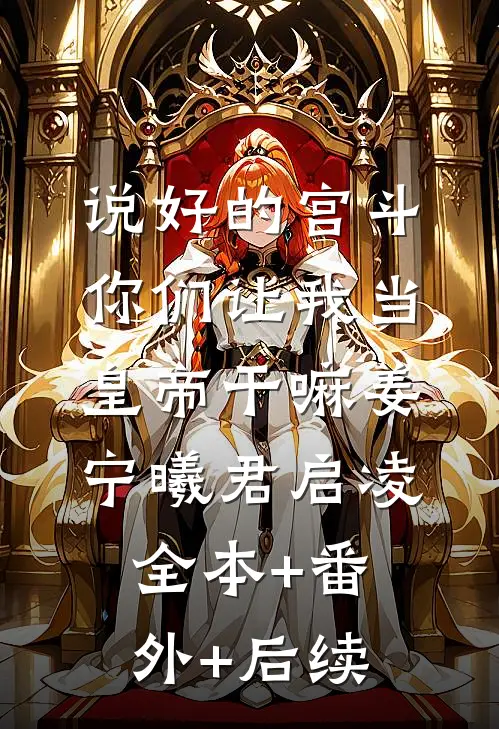 说好的宫斗，你们让我当皇帝干嘛姜宁曦君启凌:全本+番外+后续