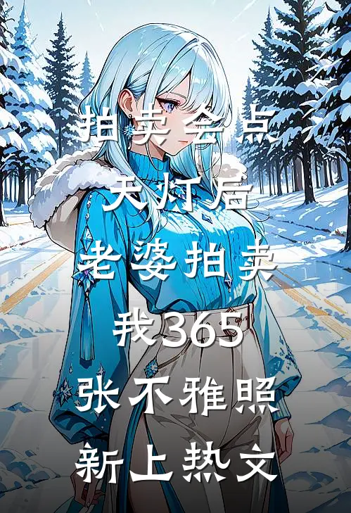 拍卖会点天灯后，老婆拍卖我365张不雅照新上热文