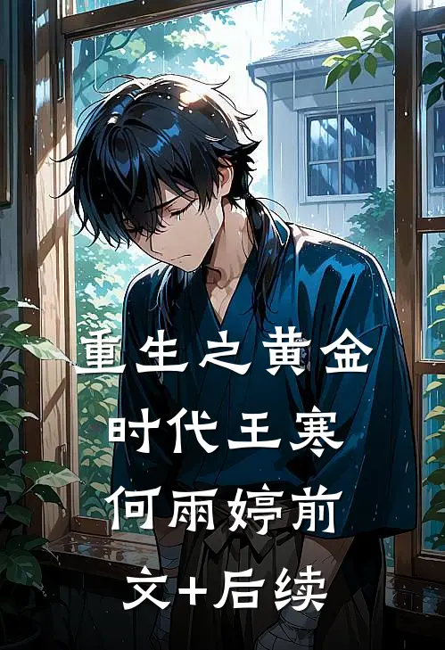 重生之黄金时代王寒何雨婷前文+后续