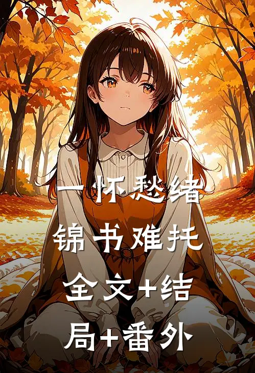 一怀愁绪，锦书难托全文+结局+番外