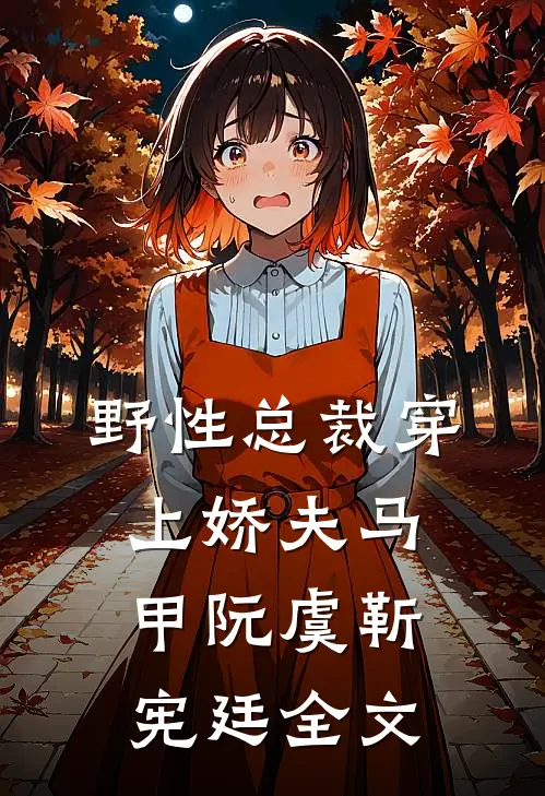 野性总裁穿上娇夫马甲阮虞靳宪廷全文