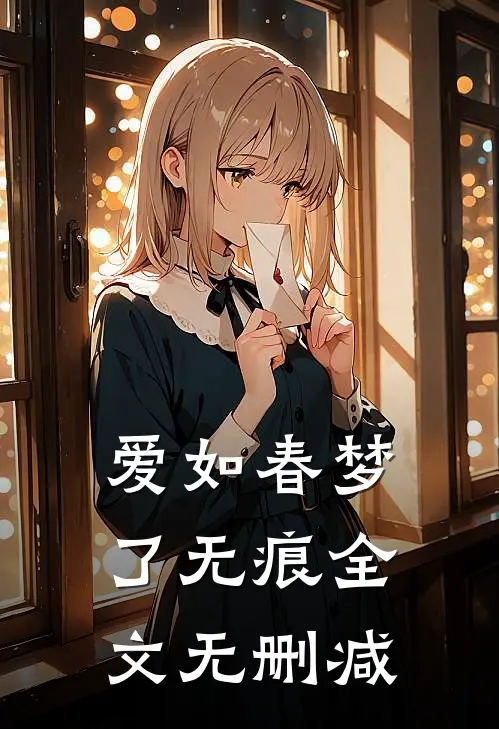 爱如春梦了无痕全文无删减