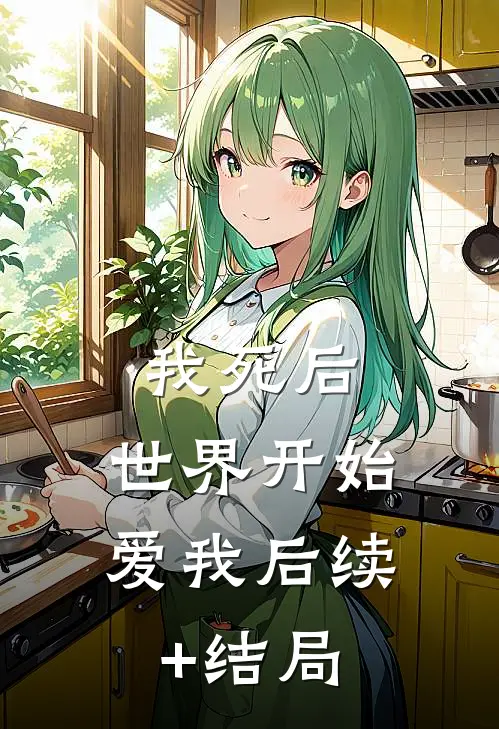 我死后，世界开始爱我后续+结局