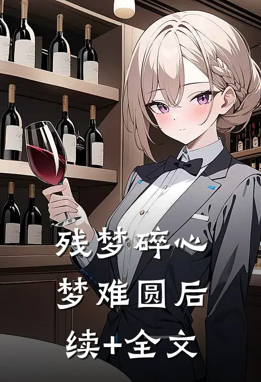 残梦碎心梦难圆后续+全文