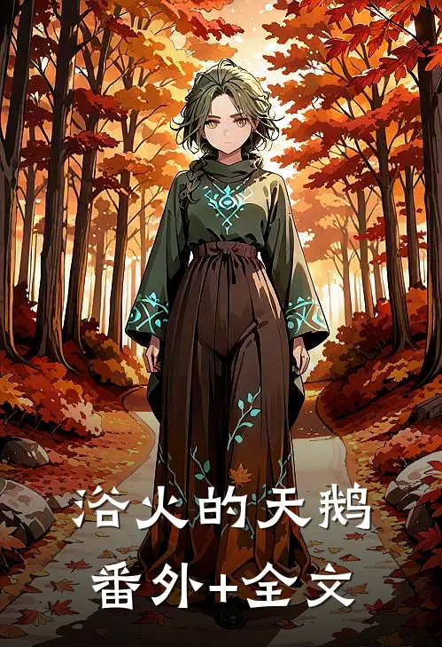 浴火的天鹅:(番外)+(全文)
