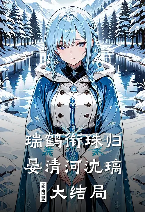瑞鹤衔珠归晏清河沈璃玥大结局