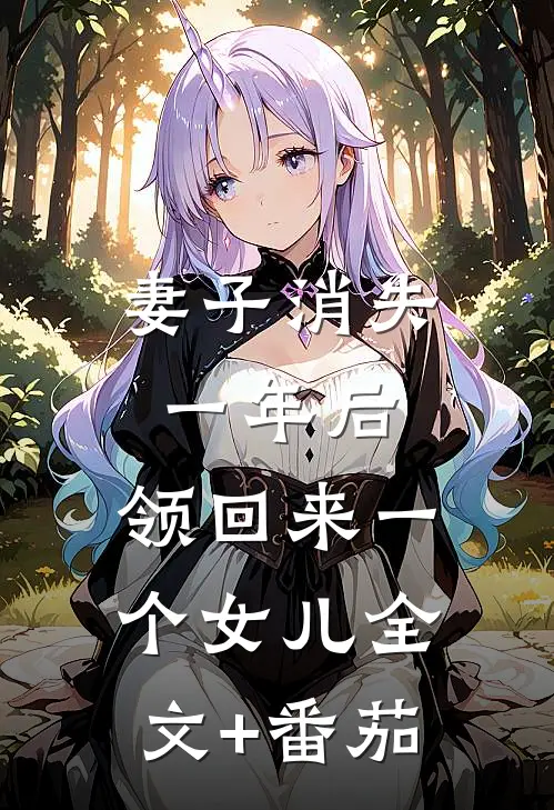 妻子消失一年后，领回来一个女儿全文+番茄