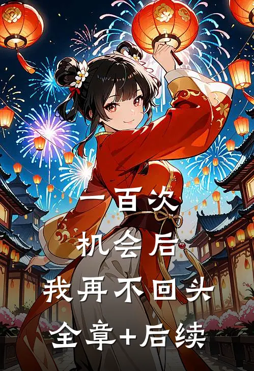 一百次机会后，我再不回头:全章+后续