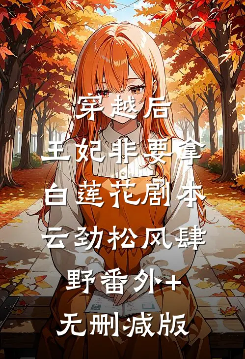 穿越后，王妃非要拿白莲花剧本云劲松风肆野番外+无删减版