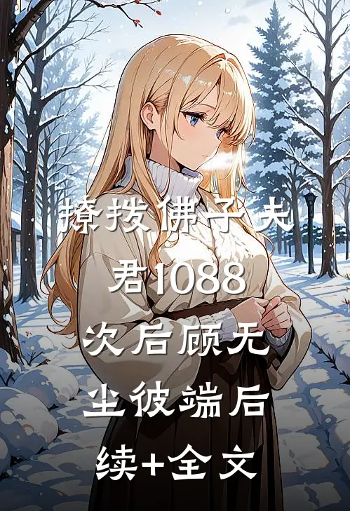 撩拨佛子夫君1088次后顾无尘彼端后续+全文