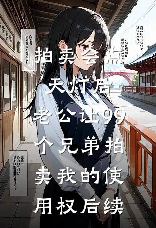 拍卖会点天灯后，老公让99个兄弟拍卖我的使用权后续