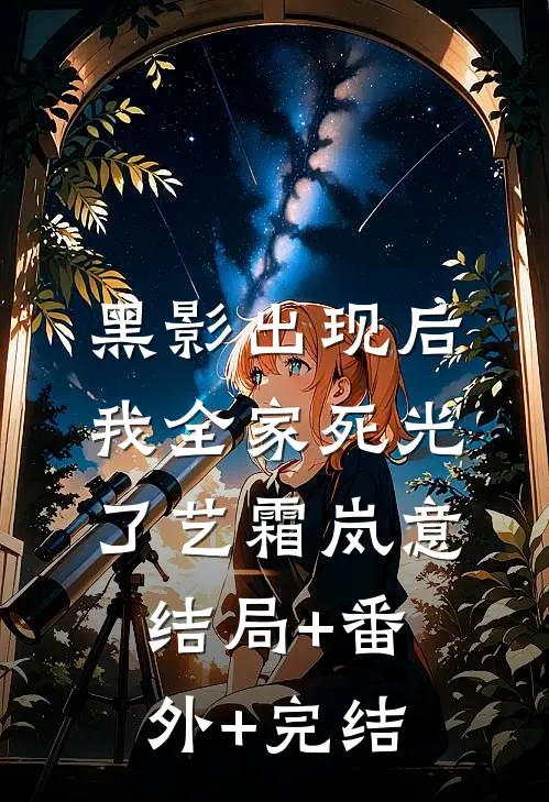 黑影出现后，我全家死光了艺霜岚意结局+番外+完结