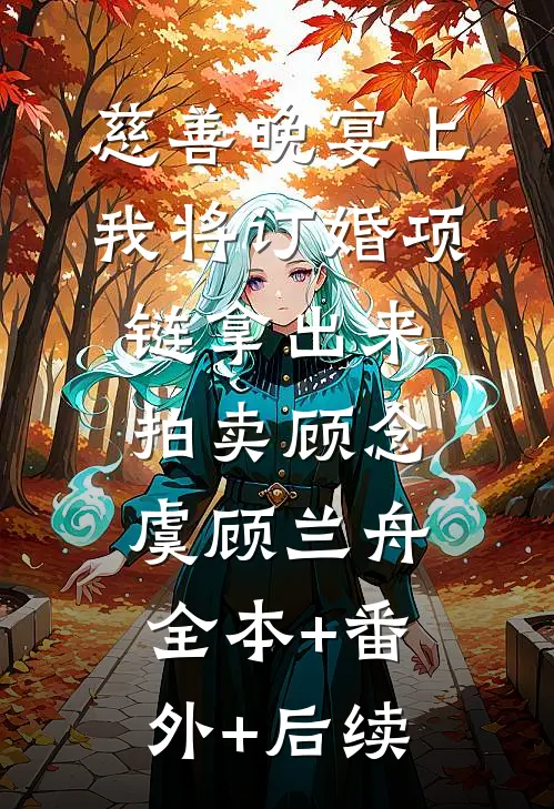 慈善晚宴上，我将订婚项链拿出来拍卖顾念虞顾兰舟全本+番外+后续
