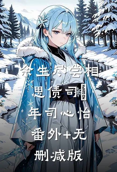 余生尽尝相思债司璟年司心怡:番外+无删减版