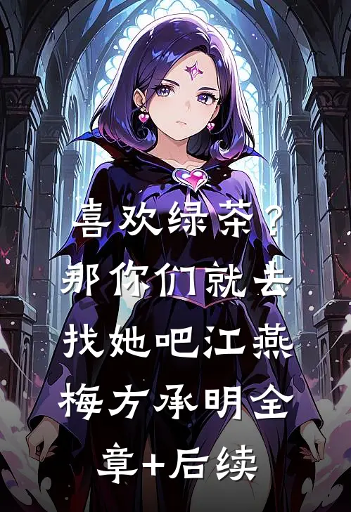 喜欢绿茶？那你们就去找她吧江燕梅方承明:全章+后续