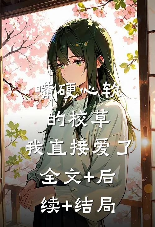 嘴硬心软的校草，我直接爱了全文+后续+结局