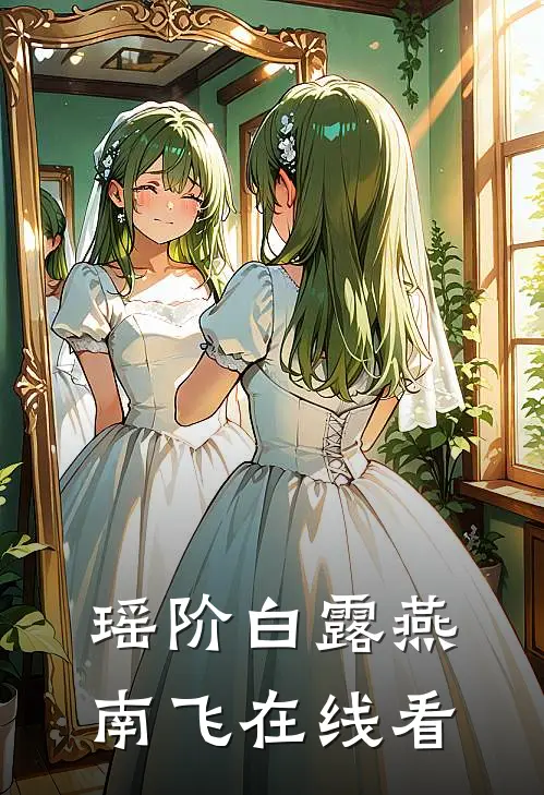 瑶阶白露燕南飞在线看