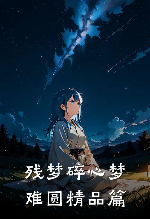 残梦碎心梦难圆精品篇