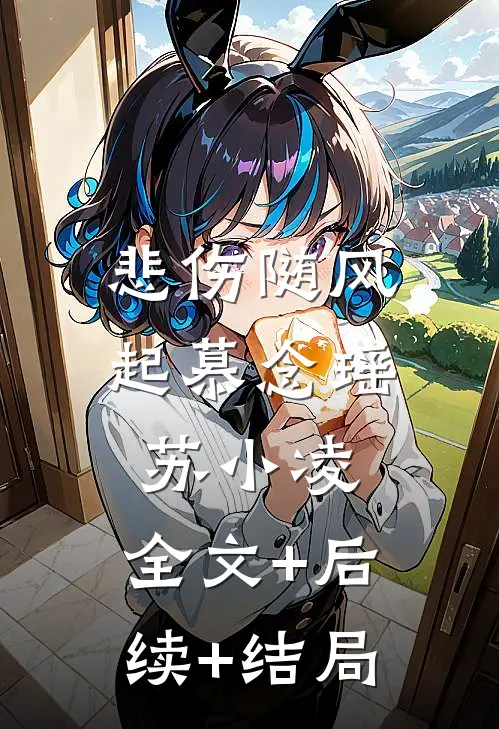 悲伤随风起慕念瑶苏小凌:全文+后续+结局