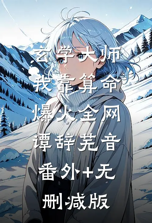 玄学大师：我靠算命爆火全网谭辞芜音:番外+无删减版