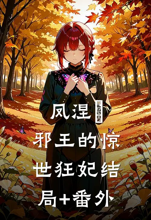 凤涅槃：邪王的惊世狂妃结局+番外