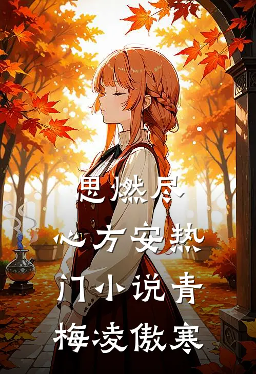 思燃尽，心方安热门小说青梅凌傲寒