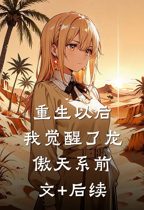 重生以后，我觉醒了龙傲天系前文+后续