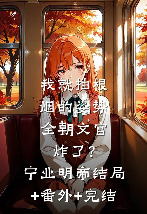 我就抽根烟的姿势，全朝文官炸了？宁业明帝结局+番外+完结