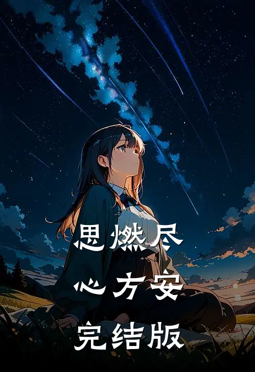 思燃尽，心方安完结版
