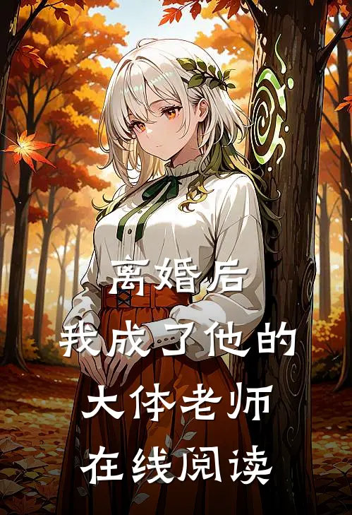 离婚后，我成了他的大体老师在线阅读