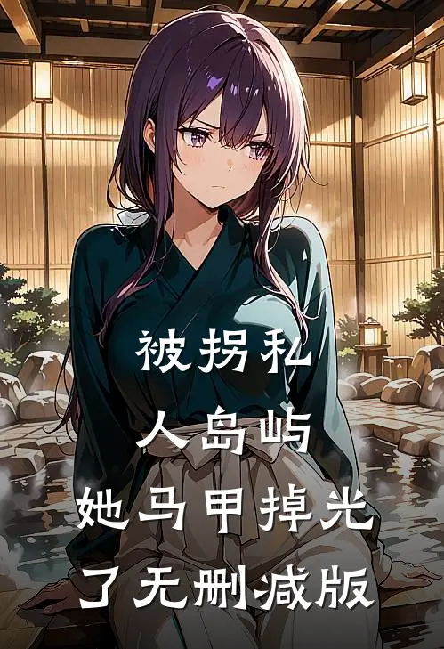 被拐私人岛屿，她马甲掉光了无删减版